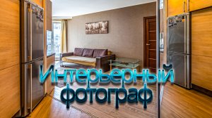 Рекламная фотосъёмка квартиры на продажу interphotospb