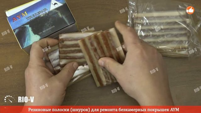 ✅ Шнурок для ремонта безкамерных покрышек 10см AYM | Спец Цена | Лучшее качество | RIO-V.biz смотреть онлайн