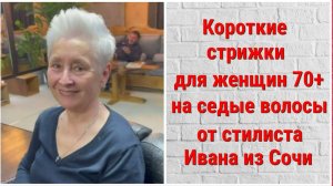 Короткие стрижки ДЛЯ ЖЕНЩИН 70+ на седые волосы от стилиста ИВАНА из СОЧИ.