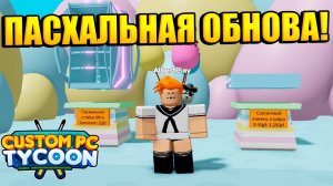 ПАСХАЛЬНОЕ ОБНОВЛЕНИЕ В РОБЛОКС! (Custom PC Tycoon! Roblox)