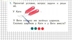 Страница 92 Задание 1 – Математика 1 класс (Моро) Часть 1