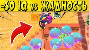 -30 iQ vs ЖАДНОСТЬ в БРАВЛ СТАРС ? Часть 81