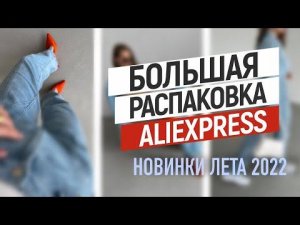 БОЛЬШАЯ РАСПАКОВКА ALIEXPRESS С ПРИМЕРКОЙ #115 | ТУФЛИ И САНДАЛИИ НА ЛЕТО | КОСТЮМ | СУМКИ | HAUL