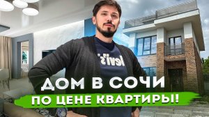 ШОК ЦЕНА! Дом 170 м2 в Адлере!!! 23 КП Восход Сочи