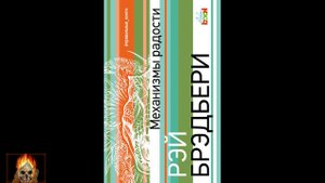 Рэй Бредбери "Каникулы"