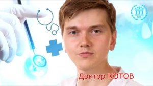 Доктор Котов ДЦ3