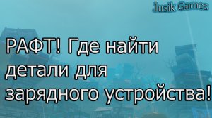 РАФТ! Где найти детали для зарядного устройства! Обновление от 8.10.20!