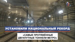 «Мосинжпроект» установил национальный рекорд по протяженности двухпутных тоннелей в метро!