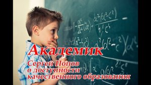 Академик АН РС (Я) Сергей Попов: о качестве образования на примере математического знания