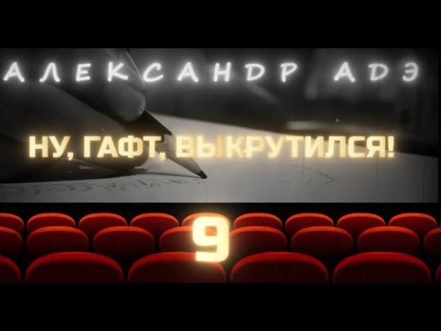 Александр Адэ "Ну, Гафт, выкрутился!" 9