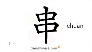 串 (chuàn) string, bunch; to connect, string together; conspire; mix