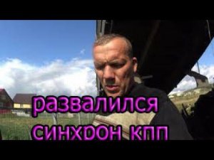 развалился синхрон кпп