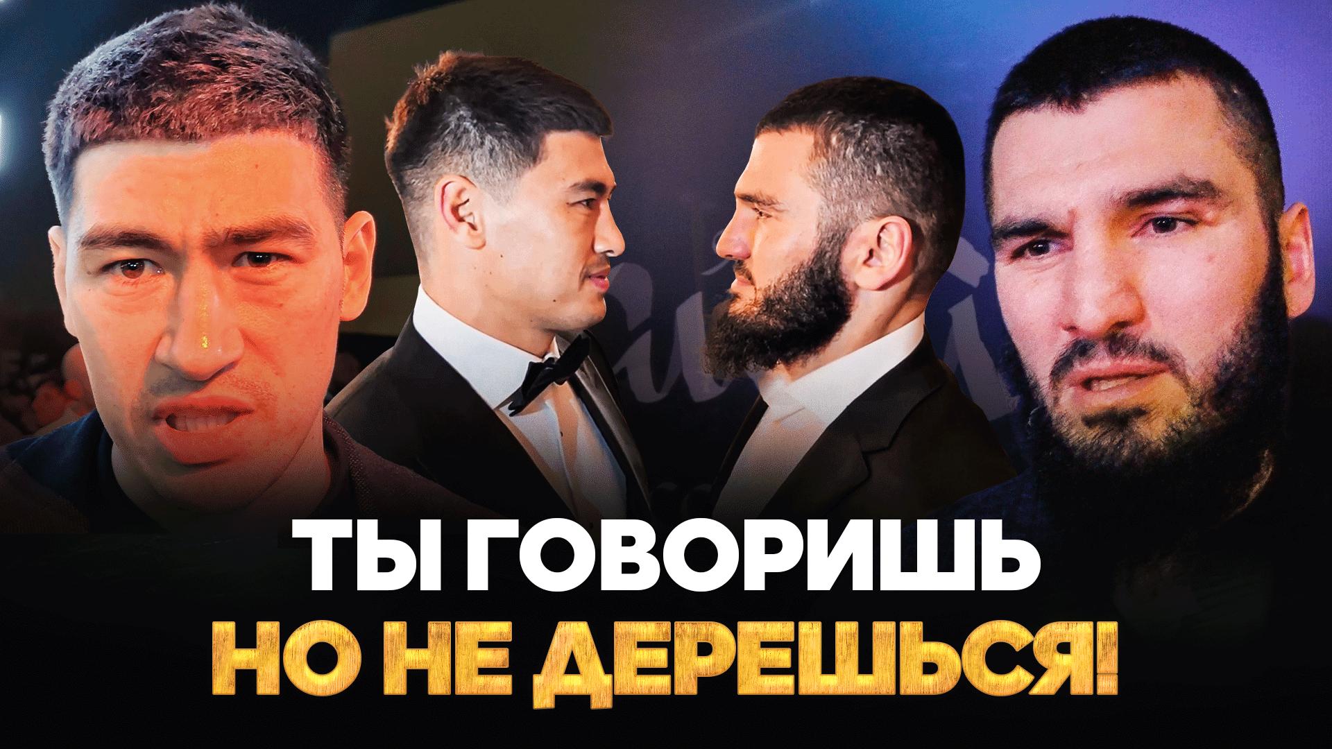 Бивол VS Бетербиев: СОШЛИСЬ ЛИЦОМ К ЛИЦУ / Только говорит, но не дерется! / Развод Бивола