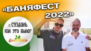 «БАНЯФЕСТ 2022» г. Суздаль. Как это было?