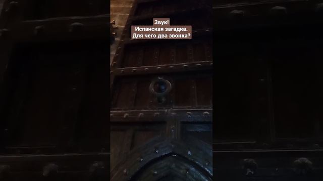 Испания январь 2023. На старых воротах два звонка. #Испания #Валенсия #Загадка смотреть онлайн
