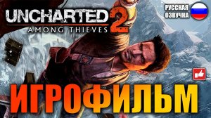 Uncharted 2 Среди Воров (Among Thieves) ИГРОФИЛЬМ на русском ● PS4 без комментариев ● BFGames