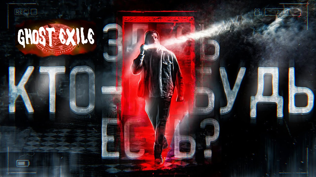 ЗДЕСЬ КТО-НИБУДЬ ЕСТЬ ⁉ ПРИЗРАК ОТВЕТИЛ ‼   Ghost Exile