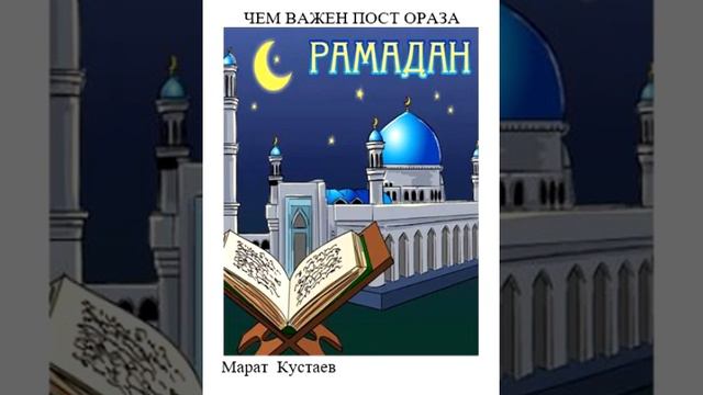 Чем важен пост   ораза