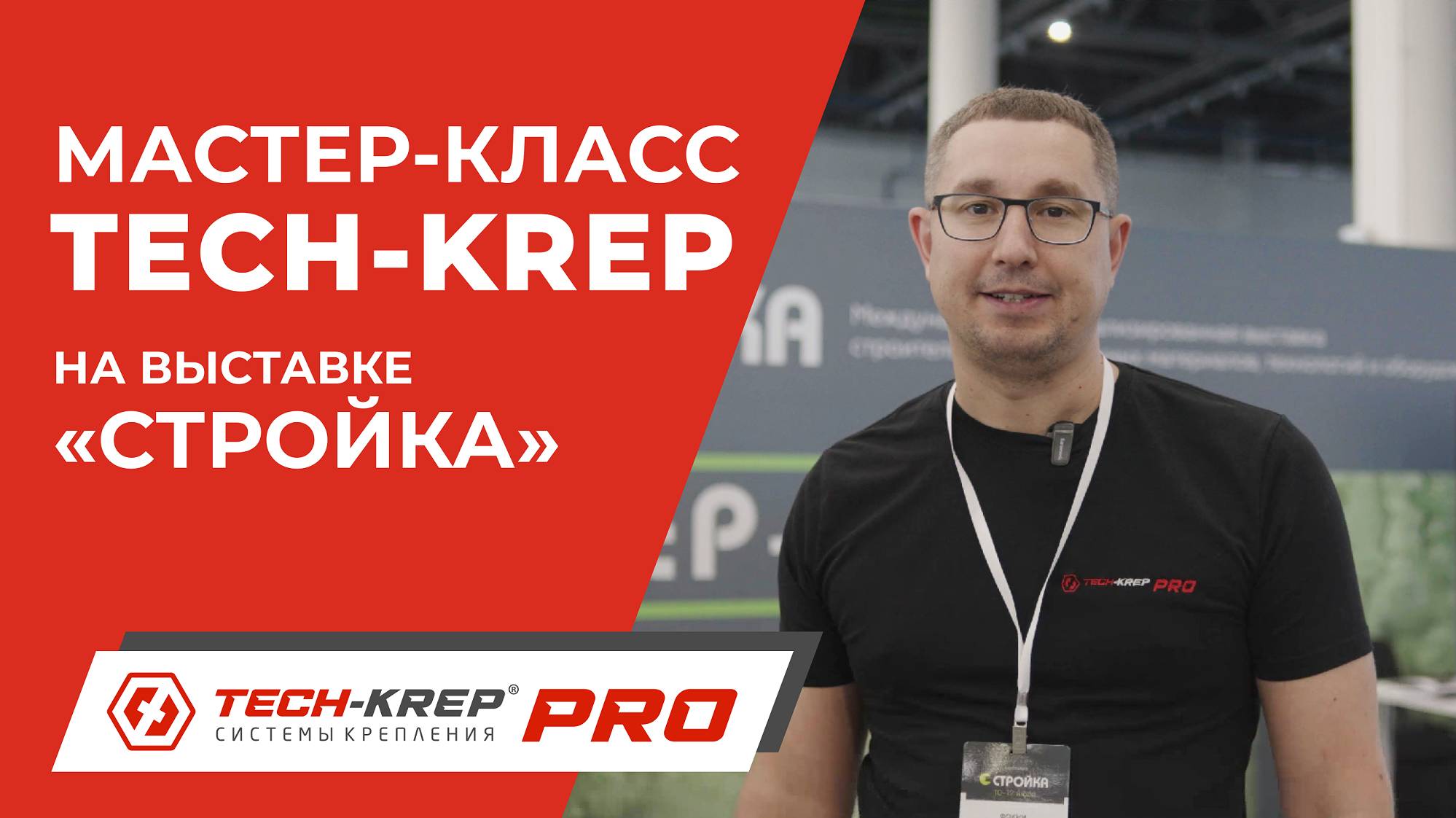 Компания Tech-KREP на выставке «Стройка» в Казани