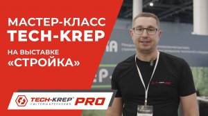 Компания Tech-KREP на выставке «Стройка» в Казани