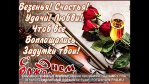 С днем рождения, Миша!