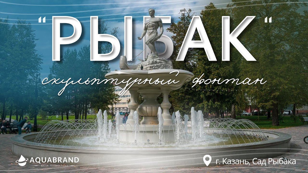 Реконструкция Скульптурного Фонтана "Рыбак"