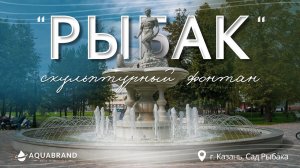Реконструкция Скульптурного Фонтана "Рыбак"