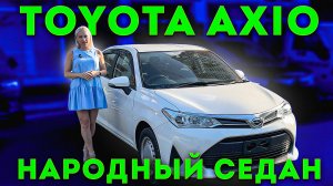 TOYOTA COROLLA AXIO – надежный, экономичный и безопасный седан