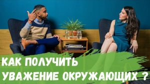 Как получить уважение окружающих?