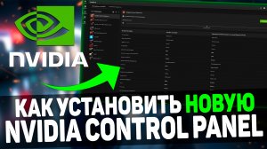 ?Прощай GeForce Experience! Новое Приложение от NVIDIA с Оптимизацией и Оверлеем