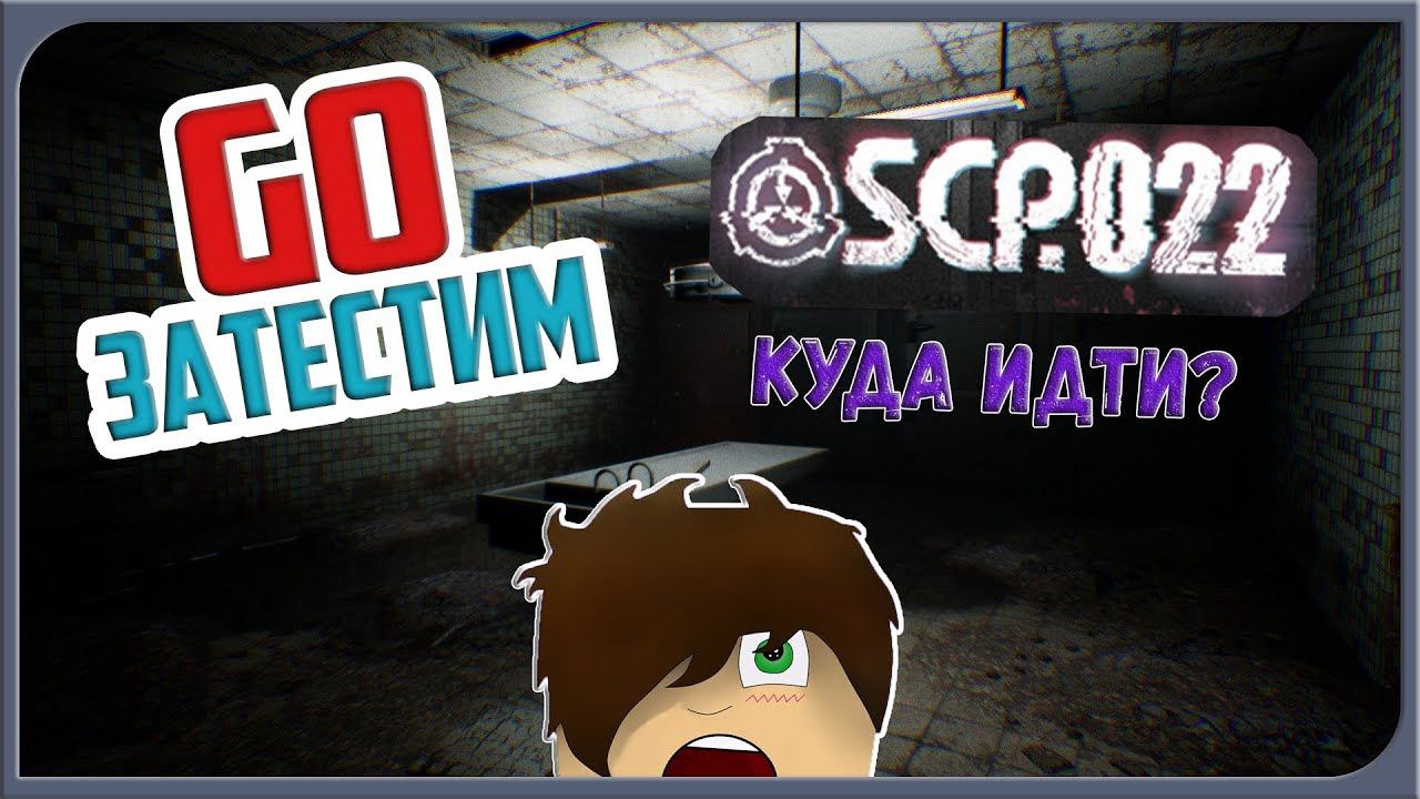 GO ЗАТЕСТИМ | SCP022 | ОЖИВШИЕ МЕРТВЕЦЫ 0_0