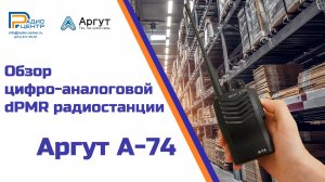 Аргут А-74 - обзор Цифро-аналоговой dPMR радиостанции