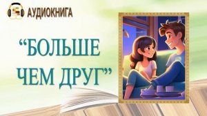 ЛЮБОВНЫЙ РОМАН | БОЛЬШЕ ЧЕМ ДРУГ |  АУДИОКНИГА