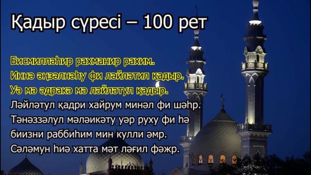Қадір түні оқылатын Қадір сүресі | Ыхлас Салих