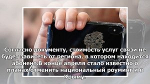 В России отменили роуминг