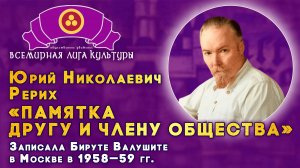 «ПАМЯТКА ДРУГУ И ЧЛЕНУ ОБЩЕСТВА» Ю.Н. Рерих