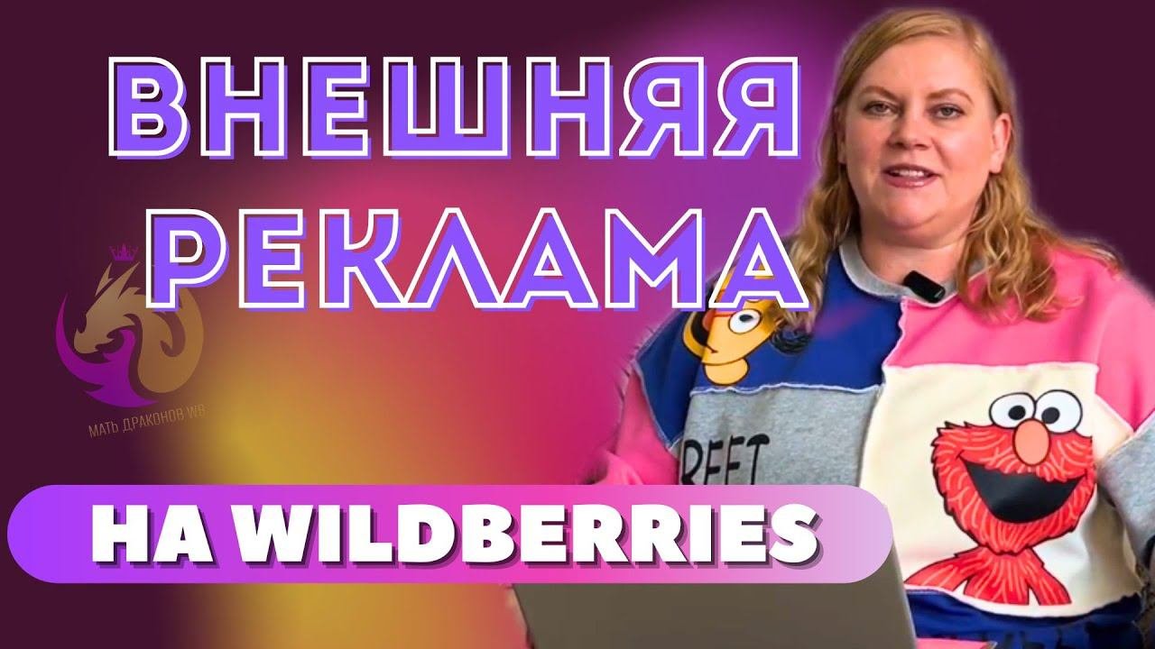 Внешняя реклама на Wildberries