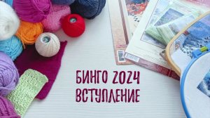 Вступление в Бинго 2024.
Вязальные и вышивальные планы на целый год.