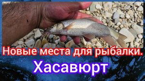 Новые места для рыбалки. Хасавюрт река Ярыксу.mp4