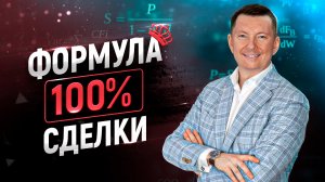 Как продавать без отказов и возражений| Техника продаж N1 | Формула продаж