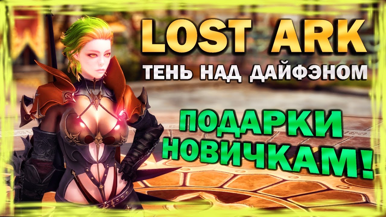 LOST ARK - Тень над Дайфэном