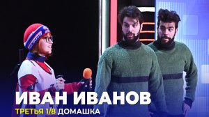 КВН Иван Иванов - Домашка Третья 1/8 Высшая лига 2023