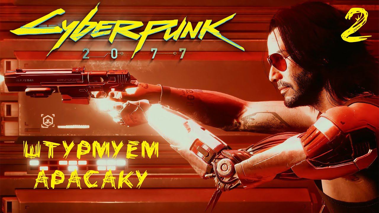 Cyberpunk 2077 - Штурмуем Арасаку в 2023 - Эпизод 2