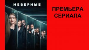 Сериал Неверные, Трейлер (рус.)