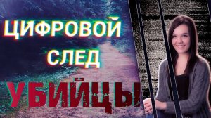 Цифровой след ужаса. Трагическая история Эйприл Миллсэп.
