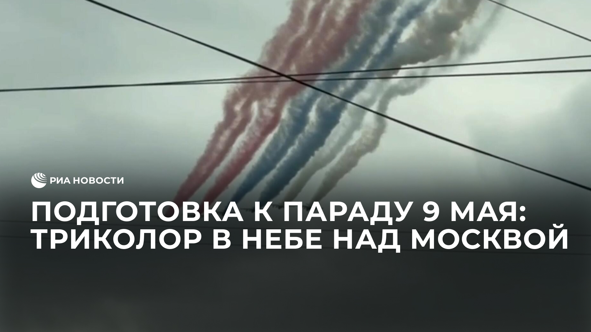 Подготовка к параду 9 мая: триколор в небе над Москвой