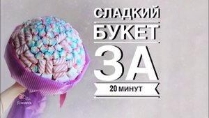 Букет из маршмеллоу своими руками за 20 минут. DIY. Как упаковать букет?