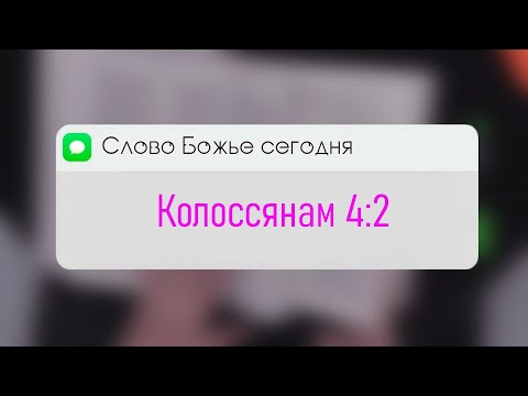 Колоссянам 3:12-14