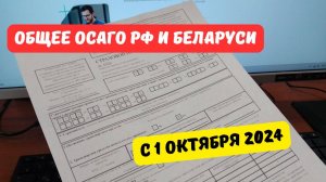 ОСАГО России и Беларуси с 1 октября 2024