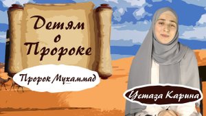 О ПРОРОКЕ МУХАММАДЕ ДЛЯ ДЕТЕЙ - устаза Карина